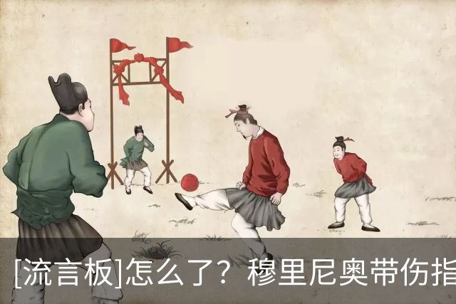 [流言板]怎么了？穆里尼奥带伤指挥皇马热身赛，眼下淤青十分明显